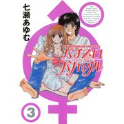 パチスロバカップル 3巻（ガイドワークス） [電子書籍]