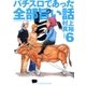 パチスロであった全部旨い話 ver.6（ガイドワークス） [電子書籍]