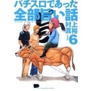 パチスロであった全部旨い話 ver.6（ガイドワークス） [電子書籍]