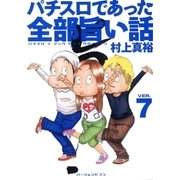 パチスロであった全部旨い話 ver.7（ガイドワークス） [電子書籍]
