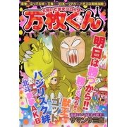 大阪いてまえスロッター万枚くん 不屈の野獣編(GW COMICS) （ガイドワークス新書） [電子書籍]