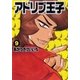 アドリブ王子 9巻（ガイドワークス） [電子書籍]