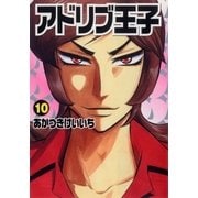 アドリブ王子 10巻（ガイドワークス） [電子書籍]