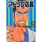 アドリブ店長 9巻（ガイドワークス） [電子書籍]