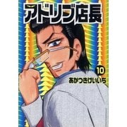 アドリブ店長 10巻（ガイドワークス） [電子書籍]