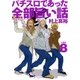 パチスロであった全部旨い話 Ver.8（ガイドワークス） [電子書籍]