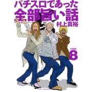 パチスロであった全部旨い話 Ver.8（ガイドワークス） [電子書籍]