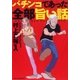 パチンコであった全部旨い話 vol.1（ガイドワークス） [電子書籍]