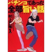 パチンコであった全部旨い話 vol.1（ガイドワークス） [電子書籍]