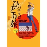 パチスロひとり旅 7巻（ガイドワークス） [電子書籍]
