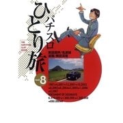 パチスロひとり旅 8巻（ガイドワークス） [電子書籍]