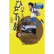 パチスロひとり旅 9巻（ガイドワークス） [電子書籍]