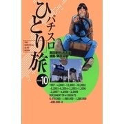 パチスロひとり旅 10巻（ガイドワークス） [電子書籍]