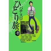 パチスロひとり旅 11巻（ガイドワークス） [電子書籍]