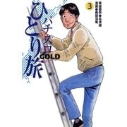 パチスロひとり旅ゴールド 3巻（ガイドワークス） [電子書籍]