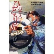 パチスロひとり旅ホームレス（ガイドワークス） [電子書籍]