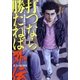 打つなら勝たねば外伝 1巻 孤高の稼働編（ガイドワークス） [電子書籍]