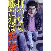 打つなら勝たねば外伝 1巻 孤高の稼働編（ガイドワークス） [電子書籍]