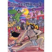 或るハナビと獣王の一生（ガイドワークス） [電子書籍]