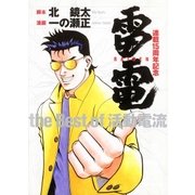 雷電 the Best of 活動電流（ガイドワークス） [電子書籍]