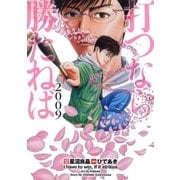 打つなら勝たねば 5巻 2009（ガイドワークス） [電子書籍]