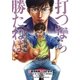 打つなら勝たねば 6巻 不況は勝機編（ガイドワークス） [電子書籍]
