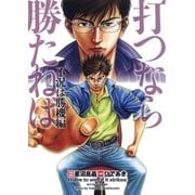 打つなら勝たねば 6巻 不況は勝機編（ガイドワークス） [電子書籍]