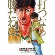 打つなら勝たねば 7巻 陣触れ編（ガイドワークス） [電子書籍]