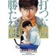 打つなら勝たねば 8巻 別れと進化編（ガイドワークス） [電子書籍]