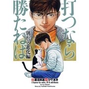 打つなら勝たねば 8巻 別れと進化編（ガイドワークス） [電子書籍]