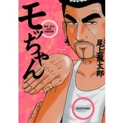 モッちゃん 3巻 猪木・北斗・吉宗特別攻略（ガイドワークス） [電子書籍]