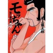 モッちゃん 4巻 猛打爆烈編（ガイドワークス） [電子書籍]