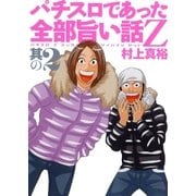 パチスロであった全部旨い話Z 其の2（ガイドワークス） [電子書籍]