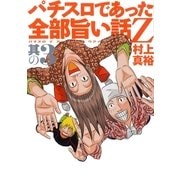 パチスロであった全部旨い話Z 其の3（ガイドワークス） [電子書籍]