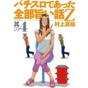 パチスロであった全部旨い話Z 其の4（ガイドワークス） [電子書籍]