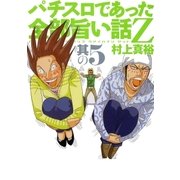 パチスロであった全部旨い話Z 其の5（ガイドワークス） [電子書籍]