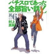 パチスロであった全部旨い話Z 其の6（ガイドワークス） [電子書籍]