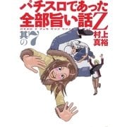 パチスロであった全部旨い話Z 其の7（ガイドワークス） [電子書籍]