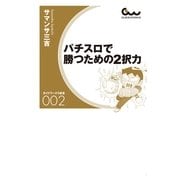 パチスロで勝つための2択力（ガイドワークス） [電子書籍]