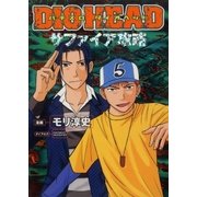 パチスロダイオヘッド 5巻 サファイア攻略（ガイドワークス） [電子書籍]
