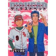 パチスロダイオヘッド 9巻 ザ・ラストヘッド（ガイドワークス） [電子書籍]