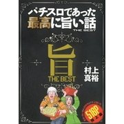 パチスロであった最高に旨い話THE BEST（ガイドワークス） [電子書籍]