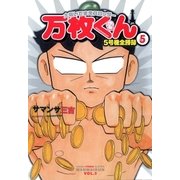 大阪いてまえスロッター万枚くん 5巻（ガイドワークス） [電子書籍]