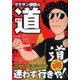グラサン師匠の道（ガイドワークス） [電子書籍]