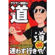 グラサン師匠の道（ガイドワークス） [電子書籍]