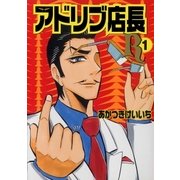 アドリブ店長R 1巻（ガイドワークス） [電子書籍]