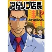 アドリブ店長R 2巻（ガイドワークス） [電子書籍]