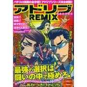 アドリブREMIX ベストバウト（ガイドワークス） [電子書籍]