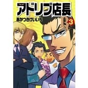 アドリブ店長R 3巻（ガイドワークス） [電子書籍]