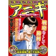 アニキ ～勝ちたい奴はついて来い～（ガイドワークス） [電子書籍]